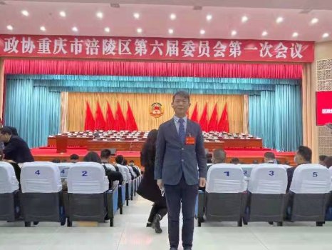 桂院长参加政协重庆市涪陵区第六届委员会